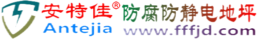 安特佳®琼中防腐防静电地坪